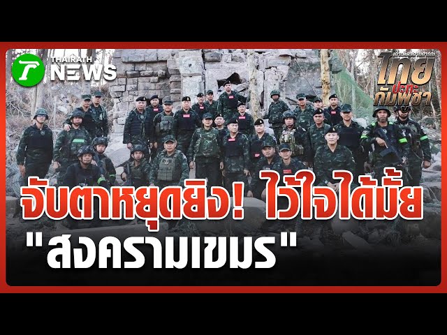 ธงชาติ "จ่าเริง" ปักเนิน 350 ขอสดุดีด้วยหัวใจ | 29 ธ.ค. 68 | ข่าวเช้าหัวเขียว
