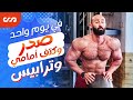 في يوم واحد مرن عضلات البنش و الكتف الأمامي و الترابيس | يا بخت اللي يكسب صداقتي | ساموي