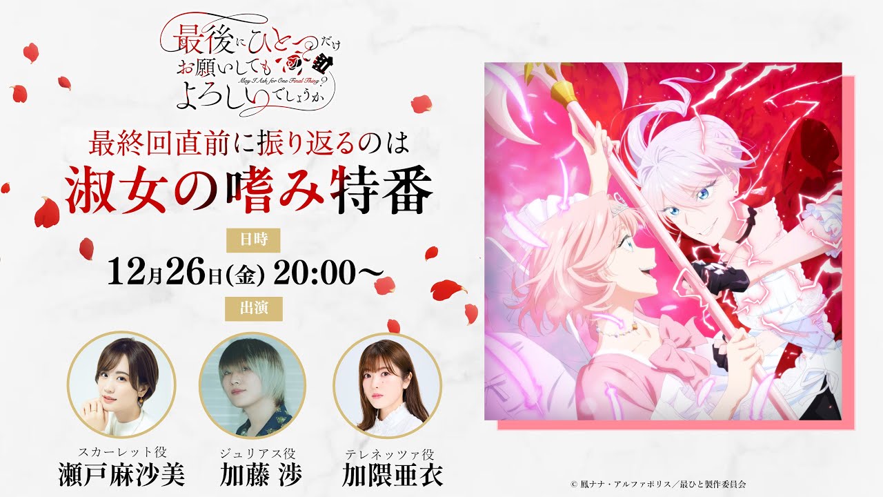 【最終話直前淑女の嗜み特番】TVアニメ『最後にひとつだけお願いしてもよろしいでしょうか』最終話は