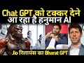 Chat GPT को टक्कर देने आ रहा है हनुमान AI Jio रि�