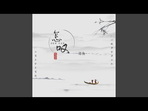 怎叹 (合唱版)