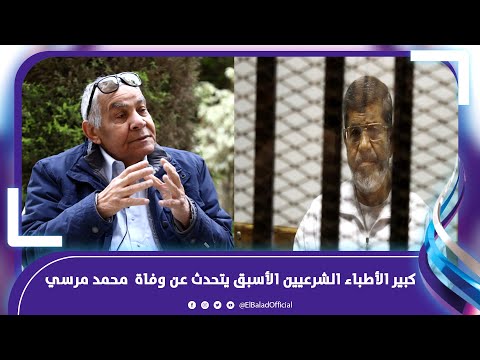 مات أمام الجميع كبير الأطباء الشرعيين يفجر مفاجأة حول وفاة محمد مرسي‎