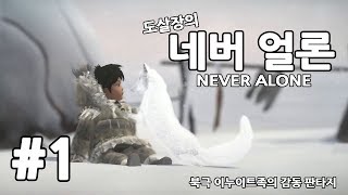 네버얼론 #1화 알래스카 소녀의 아름다운 여행 [도살장]