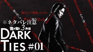 ※ネタバレ注意#01 カンナムの[龍が如く3外伝Dark Ties]
