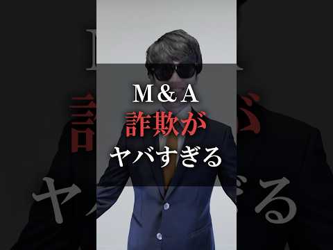 M&A詐欺がヤバすぎる