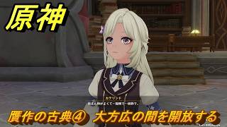 原神　贋作の古典④　大方広の間を開放する　天国　空の神殿　LunaⅥ追加　＃２９　【gensin】