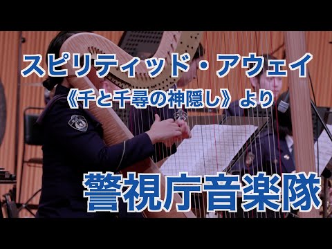 【スピリティッド・アウェイ《千と千尋の神隠し》より】吹奏楽　Tokyo Metropolitan Police Band　警視庁音楽隊