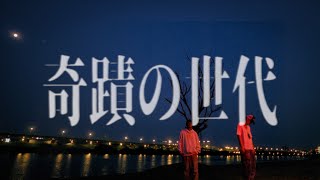 [音樂] 神經元 - 《奇蹟的世代》（MV)