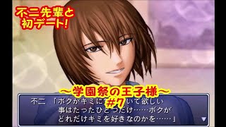 イケメンとデートしてきました【実況】テニスの王子様～学園祭の王子様～＃7