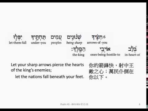 Psalm 45: Hebrew interlinear audio Bible5 希伯來文聖經:詩篇第四十五篇