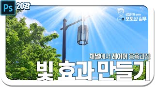 포토샵 채널 빛 효과 만들기