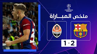 ملخص مباراة برشلونة وشاختار دونيتسك (2-1) | الجولة 3 - دوري أبطال أوروبا