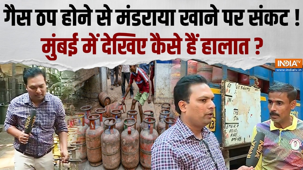 LPG Gas Shortage: जंग के बीच मुंबई में ठप हुई गैस की सप्लाई ? जानि?
