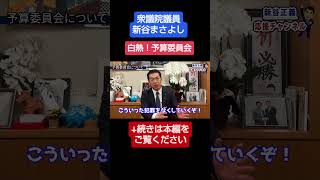 予算委員会について#新谷正義 #衆議院議員 #自民党 #予算委員会 #高市総理