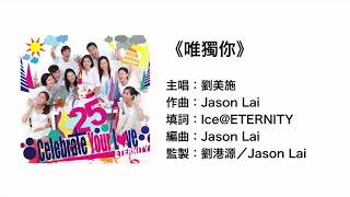 唯獨你(官方歌詞版MV)- 劉美施 ETERNITY