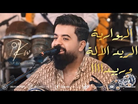 MP3 الأغنية الهوارية المشهورة الريد الريد TAGROUPIT GROUP ELWAABANI مجموعة الوعباني تاگروبيت 🔥🔥