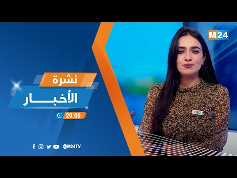 نشرة الثامنة مساء ليوم الأربعاء 16 نونبر 2022