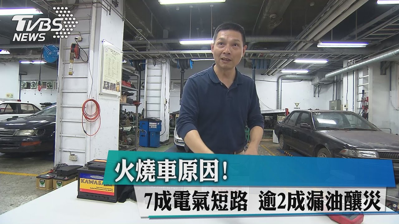 火燒車原因! 7成電氣短路、逾2成漏油釀災