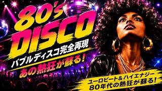 🛑80s DISCO🌈懐かしの青春バブルディスコ⭐哀愁 ユーロビート ハイエナジー EuroBeat HI-NRG 昭和 歌謡 ロック ポップス 80年代 マハラジャ 東亜会館 名古屋 DJ