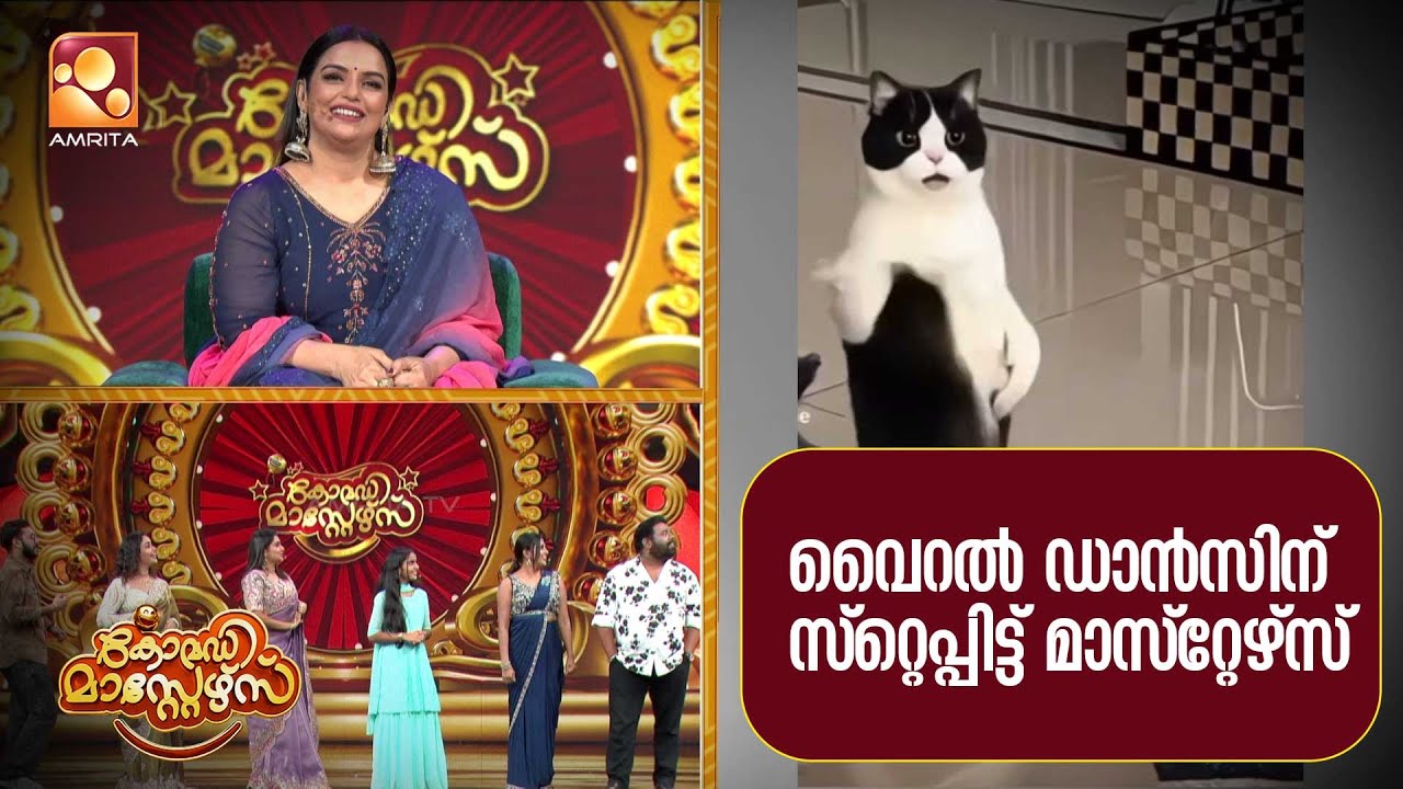 വൈറൽ ഡാൻസിന് സ്റ്റെപ്പിട്ട് മാസ്റ്റേഴ്സ്  |   Comedy Masters | EPI