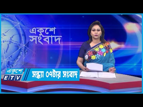 07 PM News || ০৭টার সংবাদ || 20 June 2022