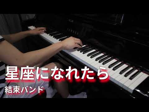 結束バンド - 星座になれたら Partition by tonu piano