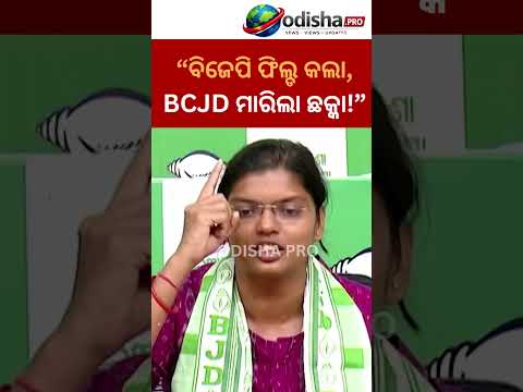 ରମାଦେବୀରେ BCJDର ବିଜୟ ପରେ ଇପ୍ସିତା ସାହୁଙ୍କ ବଡ଼ ବୟାନ