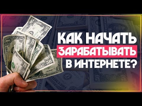 5 секретов- Как Начать Зарабатывать в Интернете .