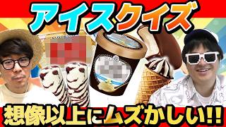 【 クイズ 】市販アイスの画像だけで商品名当てるクイズが盛り上がりすぎたwww