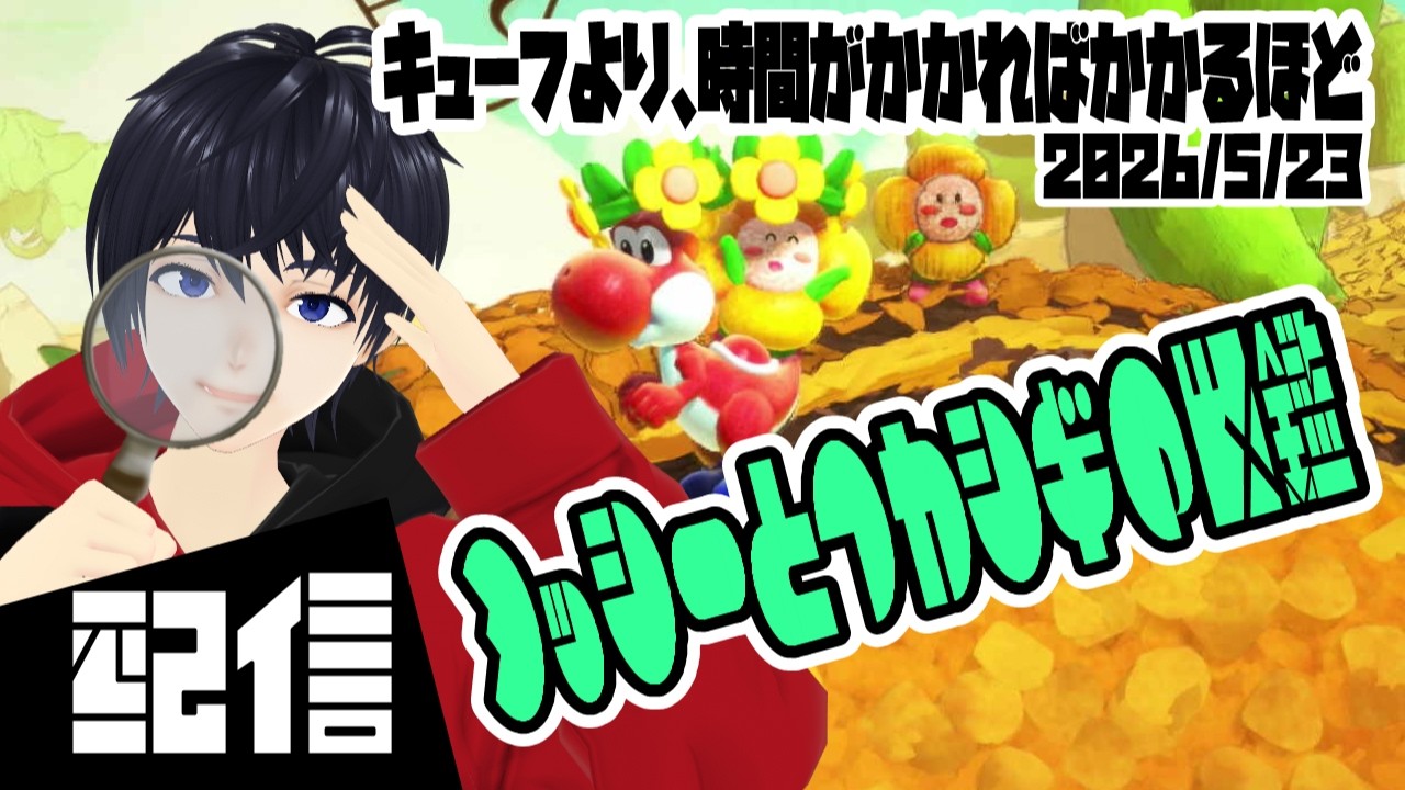 #2 【Vtuber】キューフより、時間がかかればかかるほど ヨッシーとフカシギの図鑑 実況配信