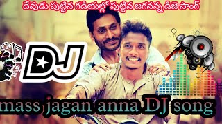 ys jagan anna DJ songs | devudu puttina gadiyallo puttina jagan anna DJ song | #copyrightfree #dj