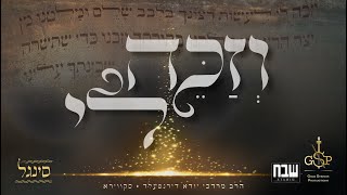 Rav Mordechai Yehuda Direnfeld - Vzakei Lee  | וזכה לי - הרב מרדכי יודא דירנפעלד