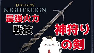 【ナイトレイン】この最強火力戦技があるから特大剣ビルドはやめられないのだ！