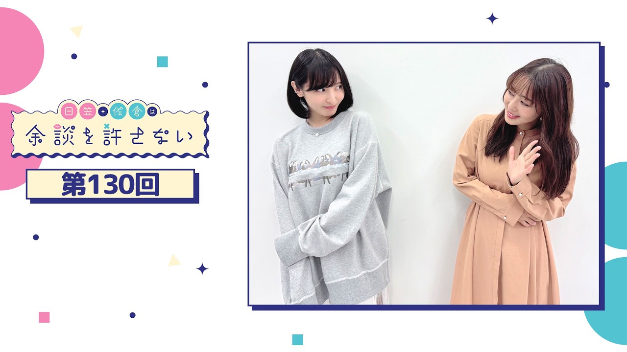 日笠・佐倉は余談を許さない 第130回