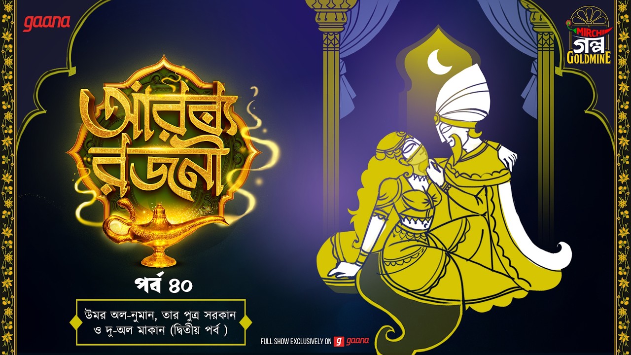 Arabian Nights | আরব্য রজনী | Golpo Goldmine | Mirchi Bangla Audio Story | Episode 40