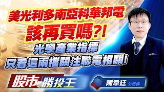 美光利多南亞科華邦電該再買嗎?! 光學產業指標只看這兩檔關注聯電相關 !#華邦電 #南亞科 #世界先進 #大立光 #先進光 #富鼎｜股市勝投王｜陳韋廷