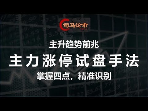 主升趋势前兆---主力涨停试盘手法，掌握四点，建议收藏！