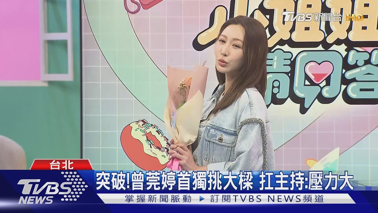 曾莞婷挑《小姐姐請回答》主持 自爆遭劈5次腿;渣男去向全場笑噴