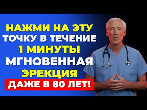 Пожилые мужчины! Массируйте ЭТУ точку в течение 1 минуты, чтобы вернуть потенцию