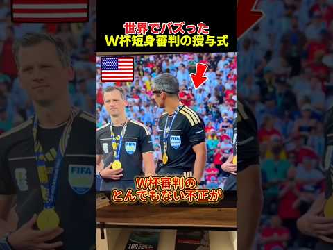 世界でバズったW杯短身審判の授与式