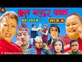 “कुल बहादुर काका”।। भाग ४ । KULBAHADUR KAKA। Season 2। Comedy Serial ।