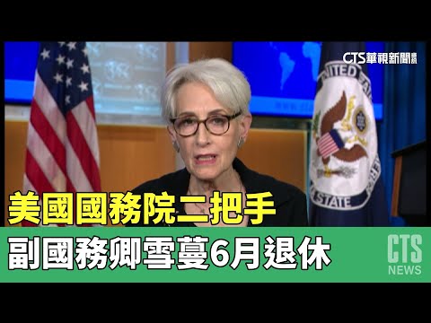 美國國務院二把手　副國務卿雪蔓6月退休