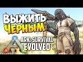 ARK: Survival Evolved - Выжить Черным! (Первый взгляд) 