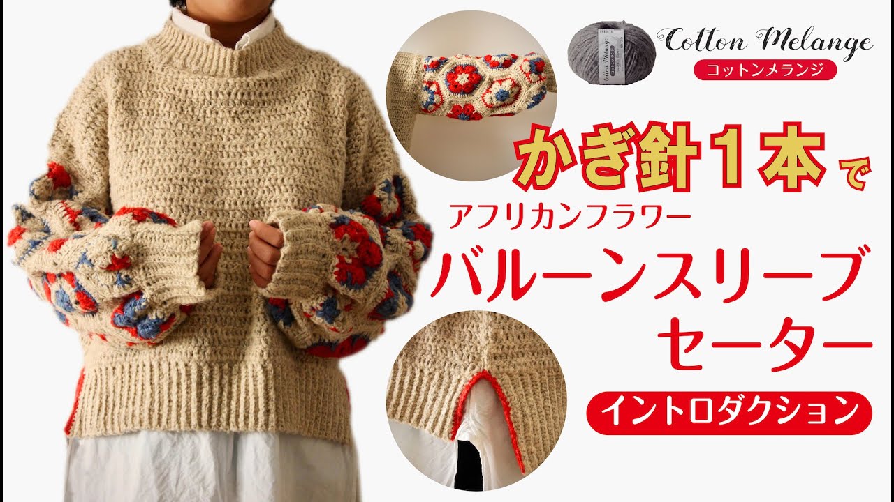 【かぎ針編み】かぎ針１本で編む！バルーンスリーブセーター（イントロバージョン）【コットンメランジ】