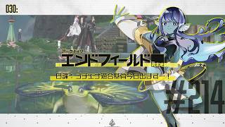 【#エンドフィールド 】030: #214 日課：プチエナ適合基質今日出ます…！【#Vtuber 】※ネタバレ注意