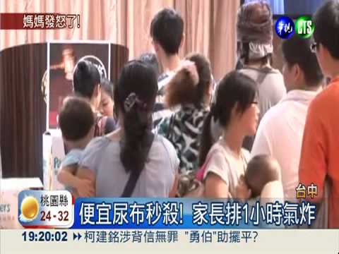 尿布俗俗賣! 百人搶10箱冒火氣