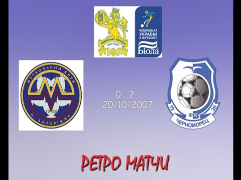 Металлург(З) - Черноморец. 20.10.2007