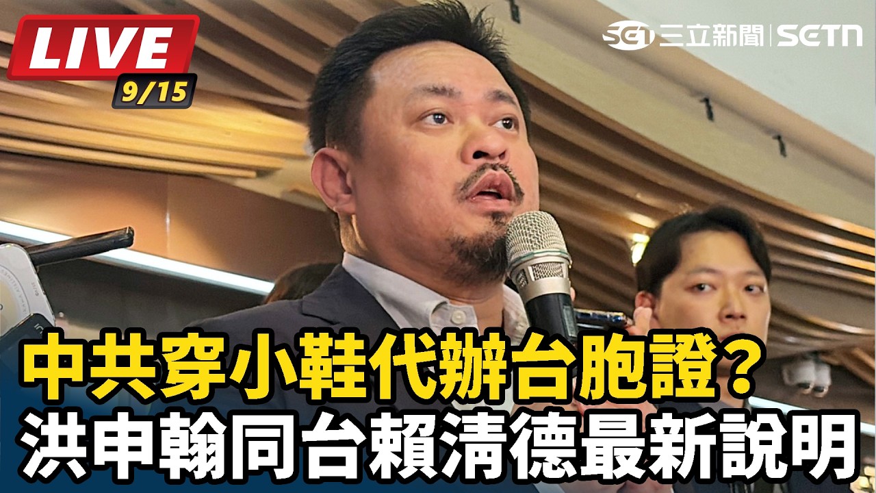 【#直播中LIVE】中共穿小鞋代辦台胞證？洪申翰同台賴清德最新說明
