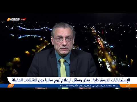 شاهد بالفيديو.. الاستحقاقات الديمقراطية.. بعض وسائل الإعلام تروج سلبيا حول الانتخابات المقبلة