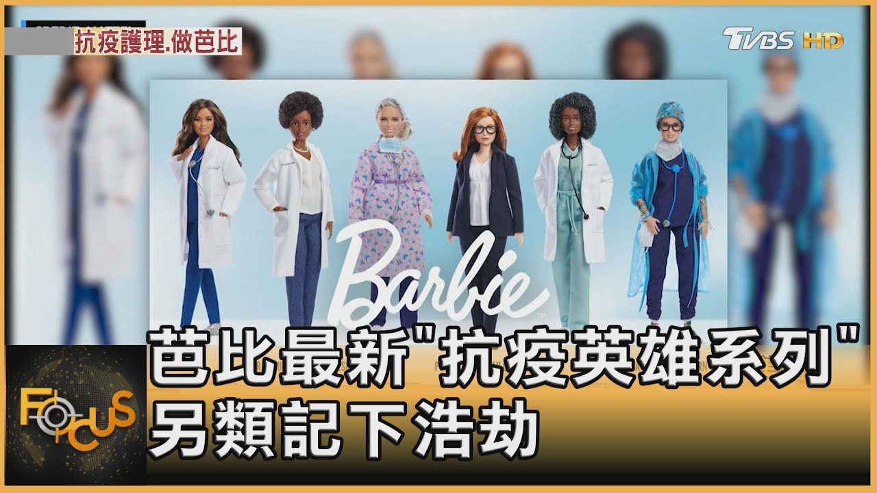 芭比最新「抗疫英雄系列」 另類記下浩劫